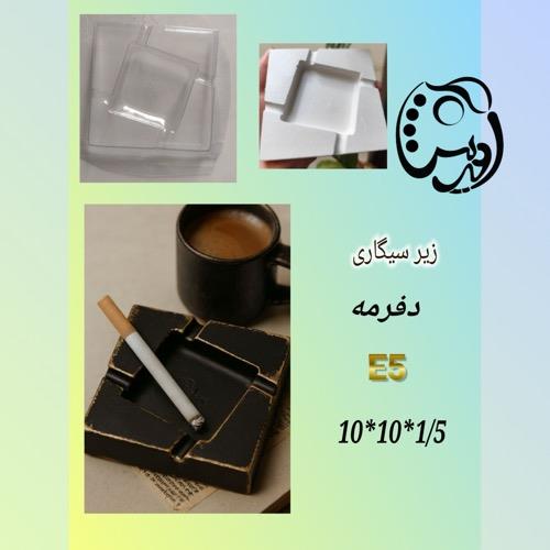 قالب طلقی زیرسیگاری تو در تو E5