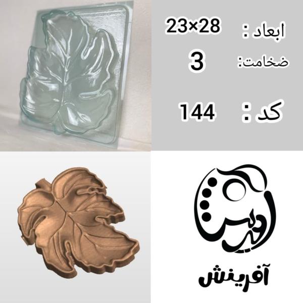 قالب طلقی اردوخوری برگ