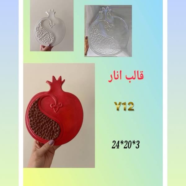 قالب طلقی اردوخوری انار کد y12