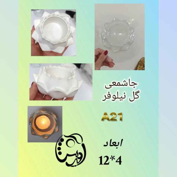 قالب طلقی شات نیلوفر کد A21