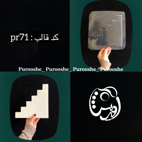 قالب طلقی شیپ ویترینی جواهرات طرح پله کدpr71