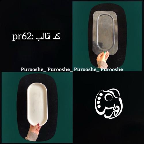 قالب طلقی سینی بیضی لبه دار کد pr62