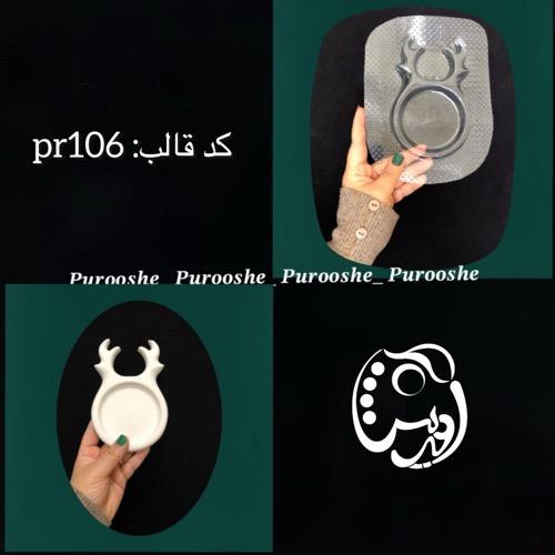 قالب طلقی زیرلیوانی گوزن گرد کد pr106