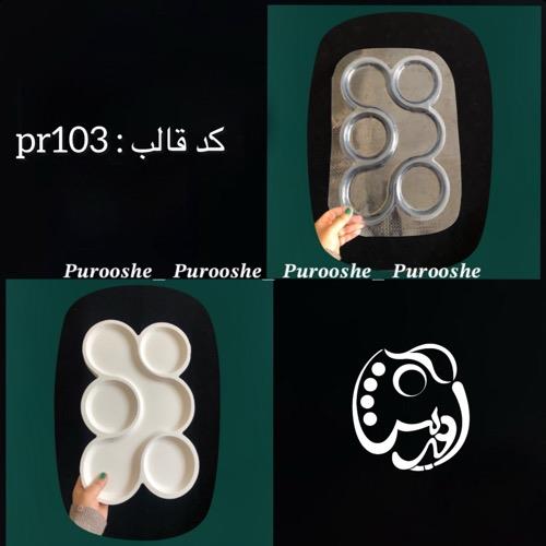 قالب طلقی اردوخوری مارپیچ کد pr103