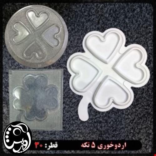قالب طلقی اردو خوری قلب 5 تکه ( کد yo 88, yo 89)