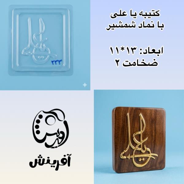 قالب طلقی کتیبه یا علی233