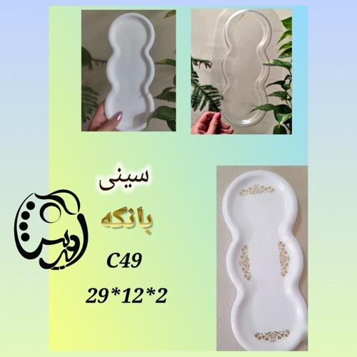 قالب طلقی سینی جای بانکه C49