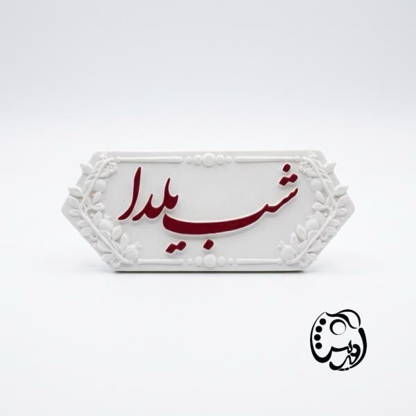 قالب سیلیکونی کتیبه شب یلدا